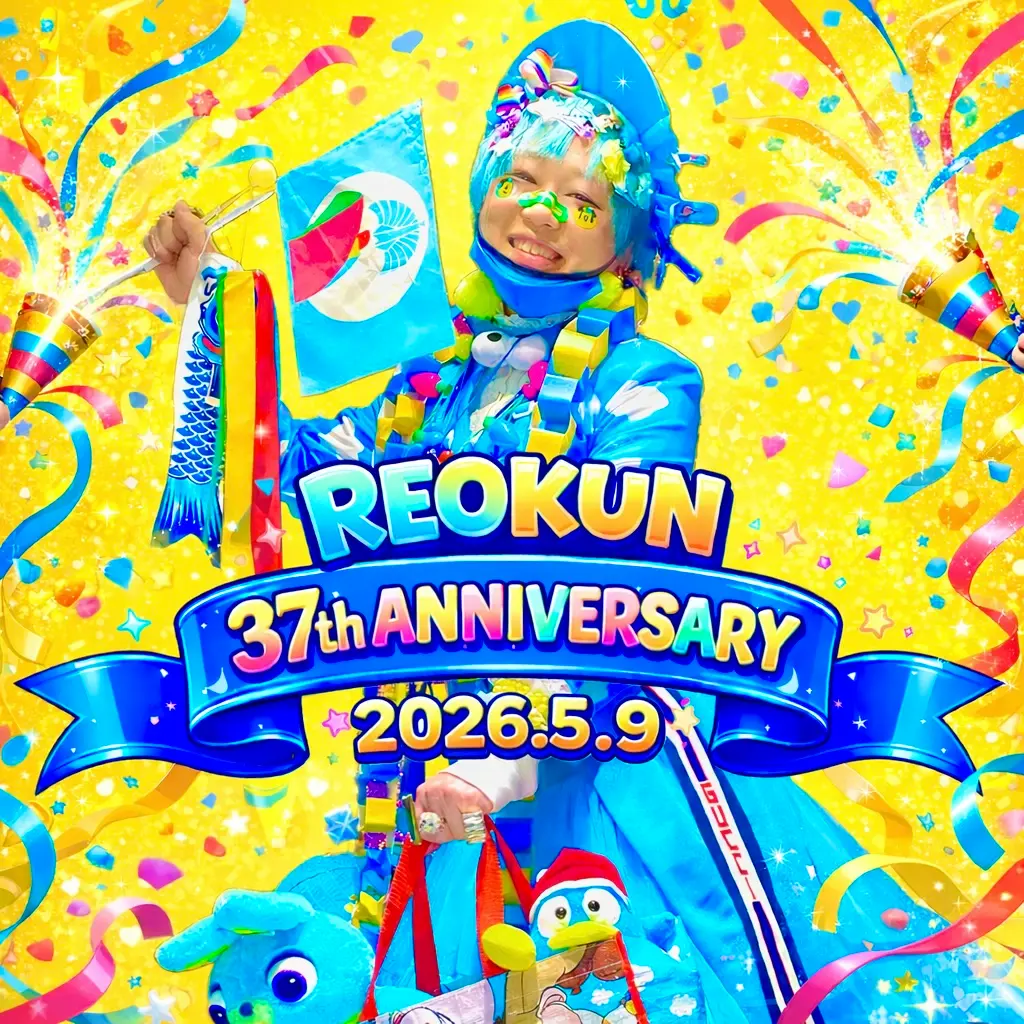 れおくんバースデイ