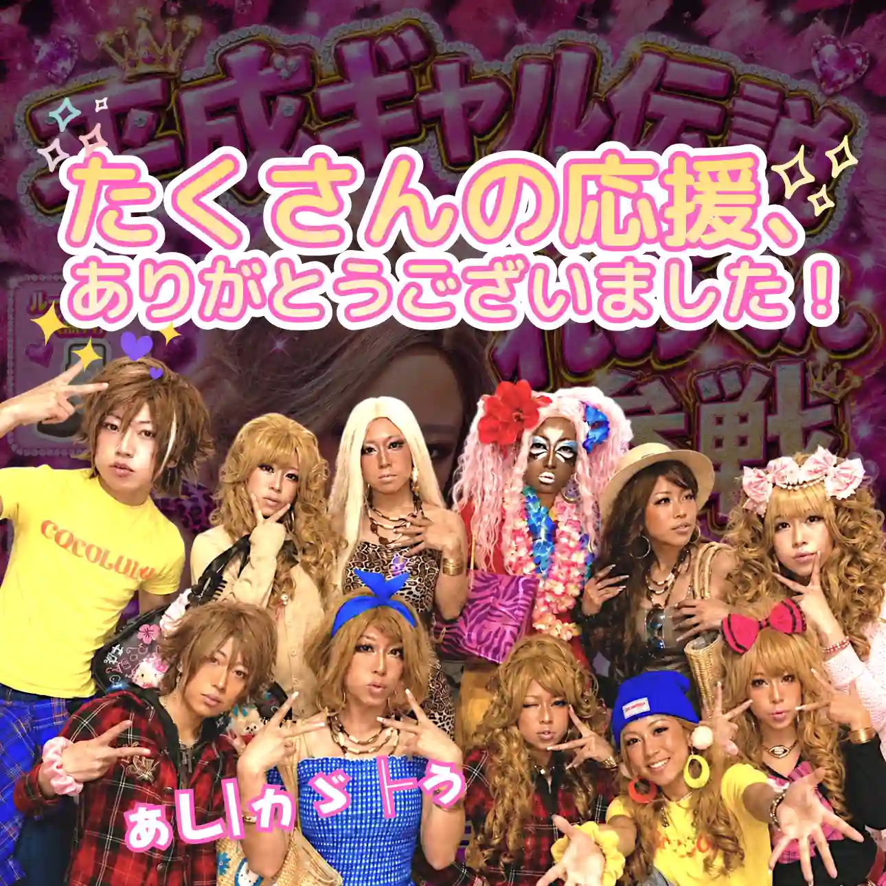 平成ギャル伝説