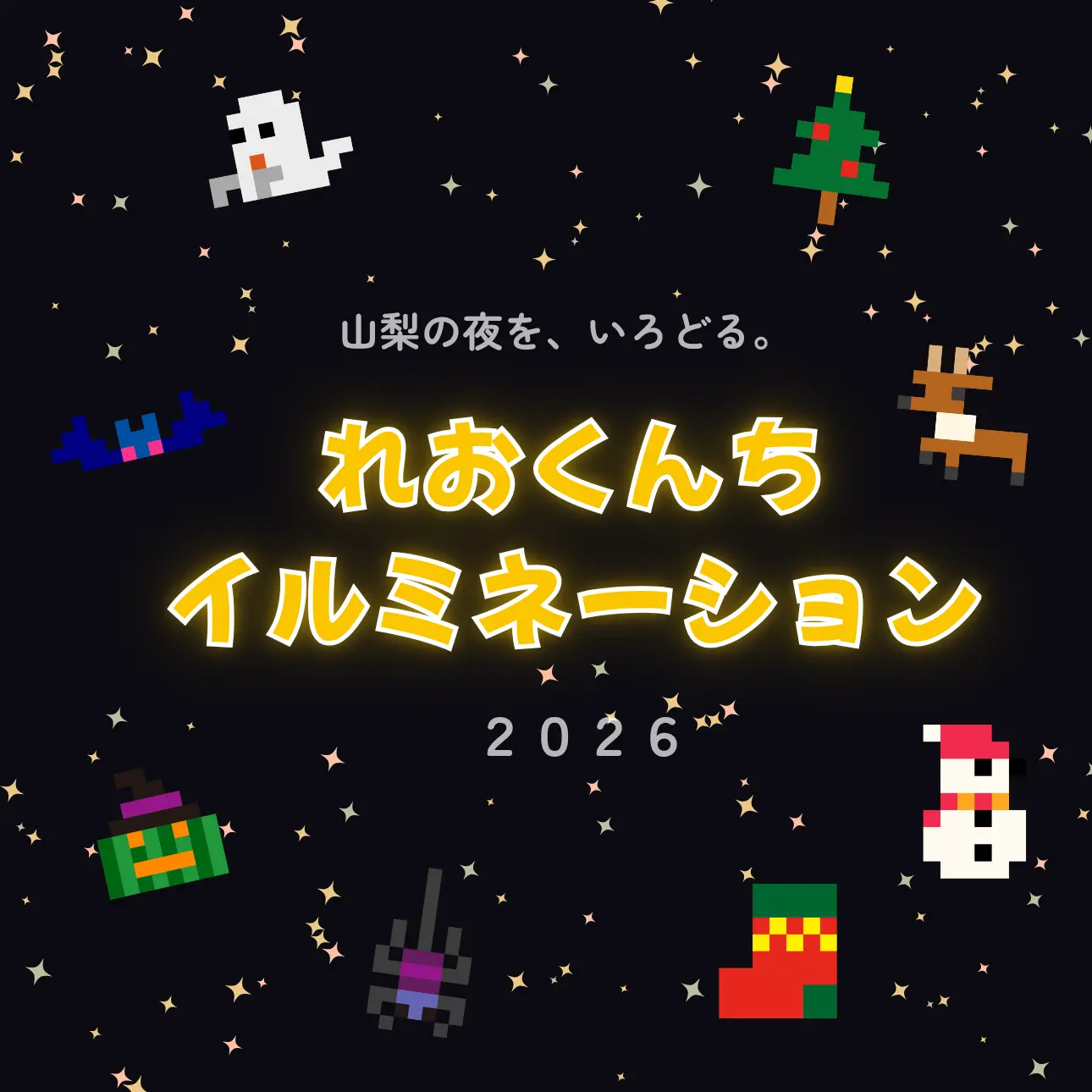 れおくんちイルミネーション