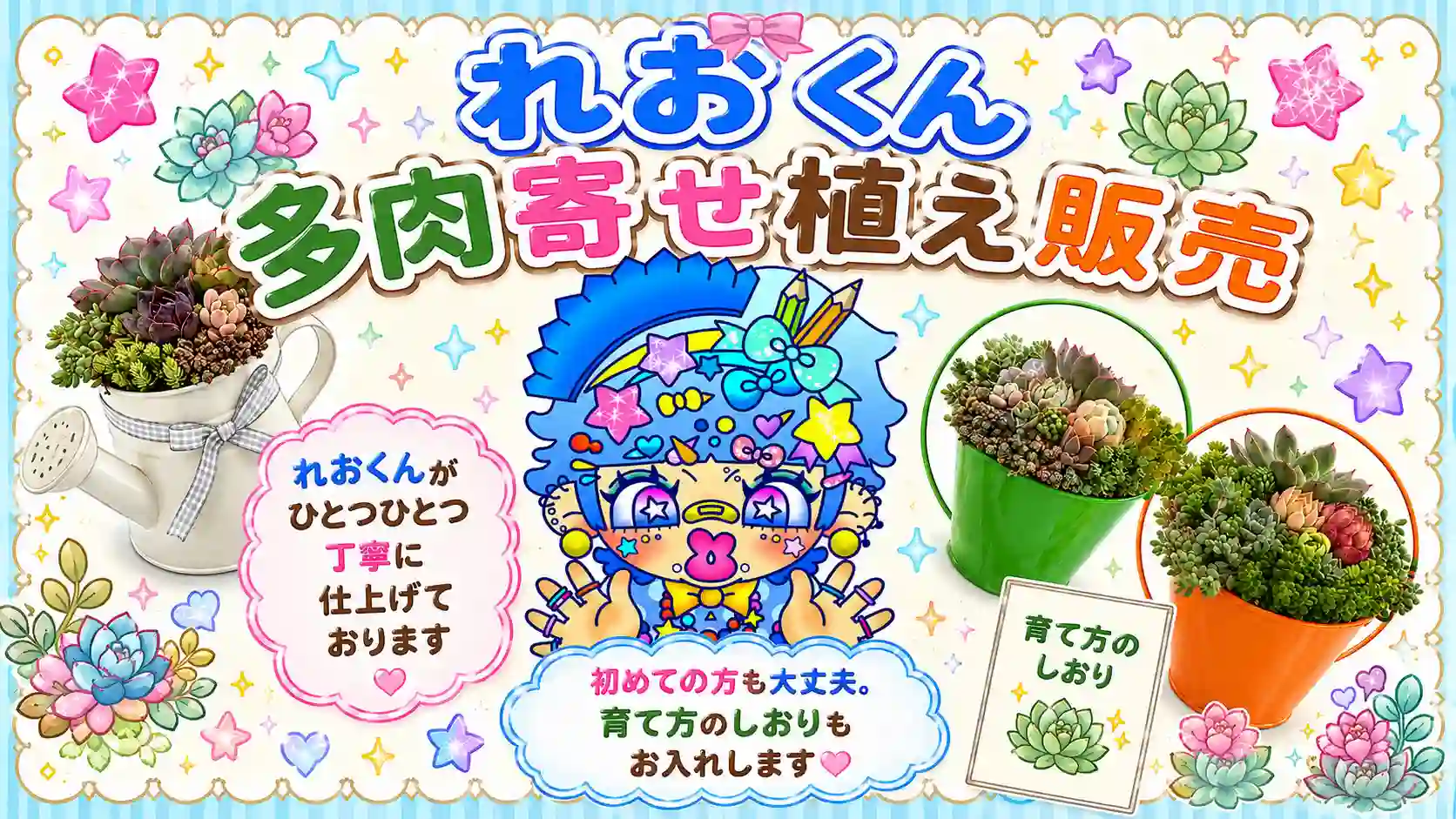 れおくん 多肉植物販売スタート!