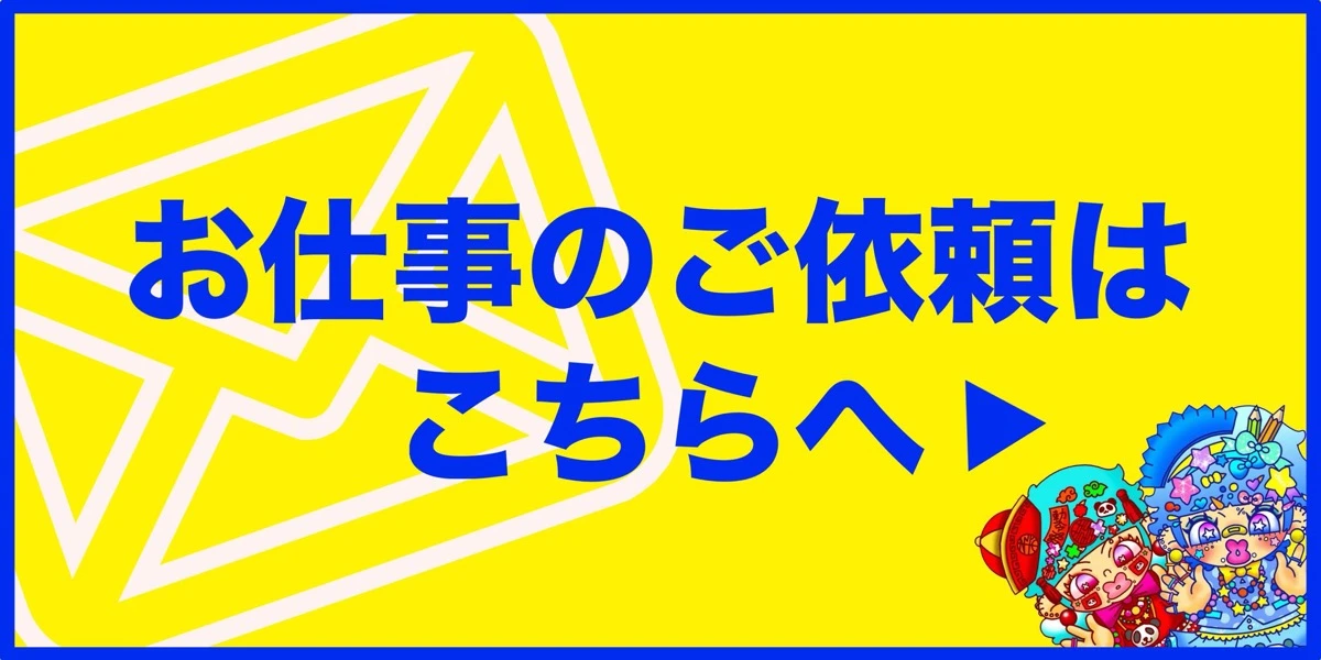 お仕事のご依頼はこちらへ