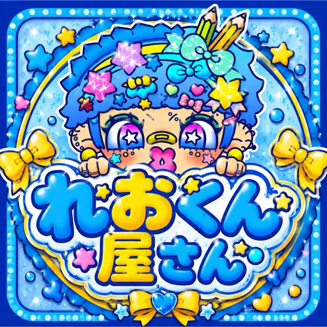 れおくん屋さん