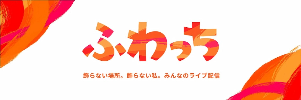 れおくん ふわっち