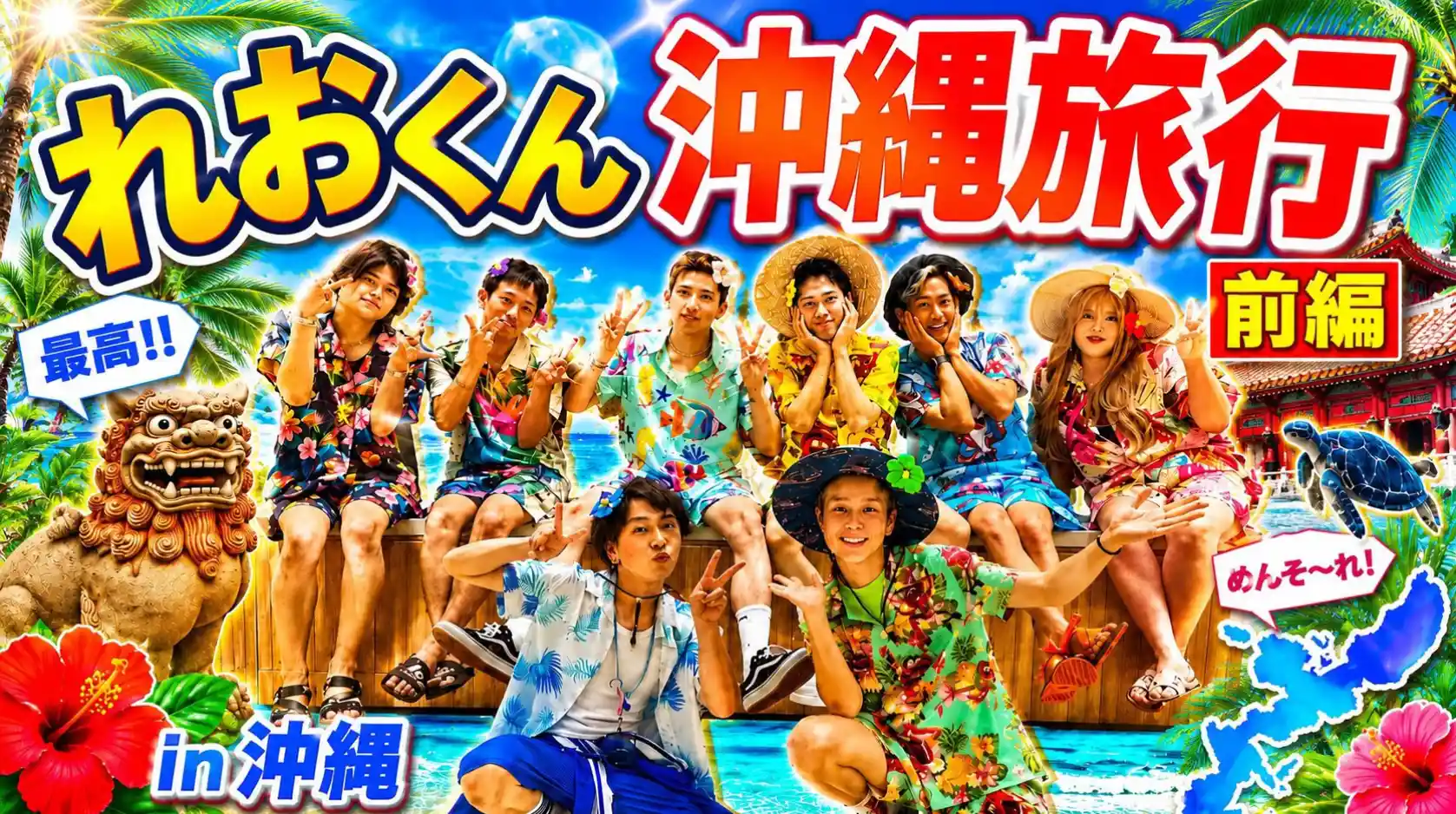 れおくん 沖縄旅行