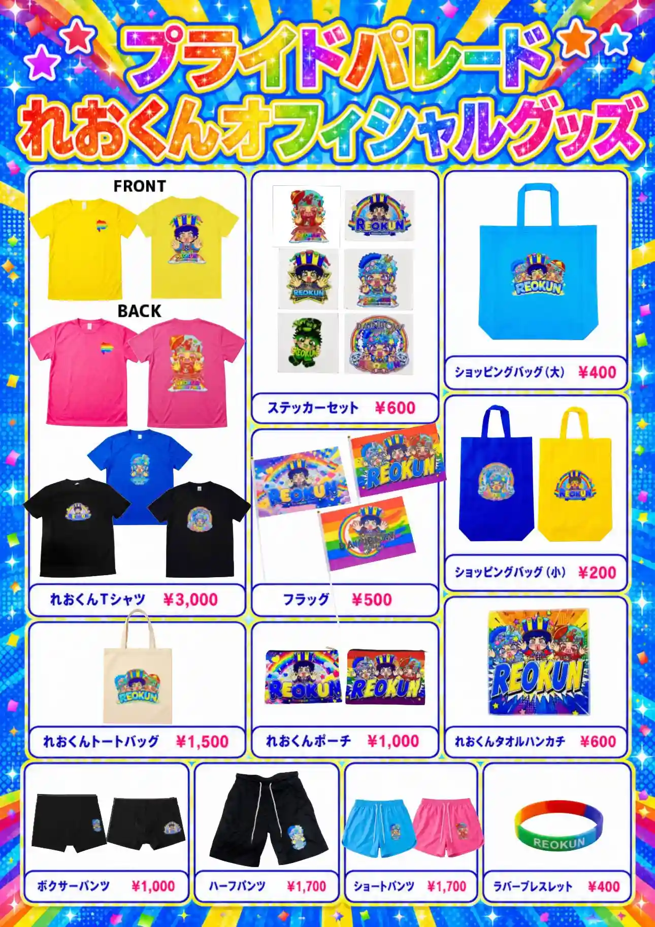 れおくん プライドパレード やまなし グッズ
