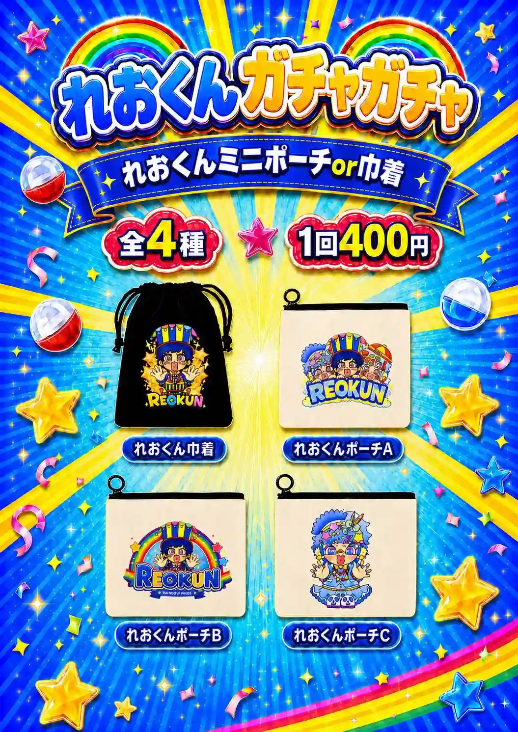 れおくん プライドパレード やまなし ガチャガチャ