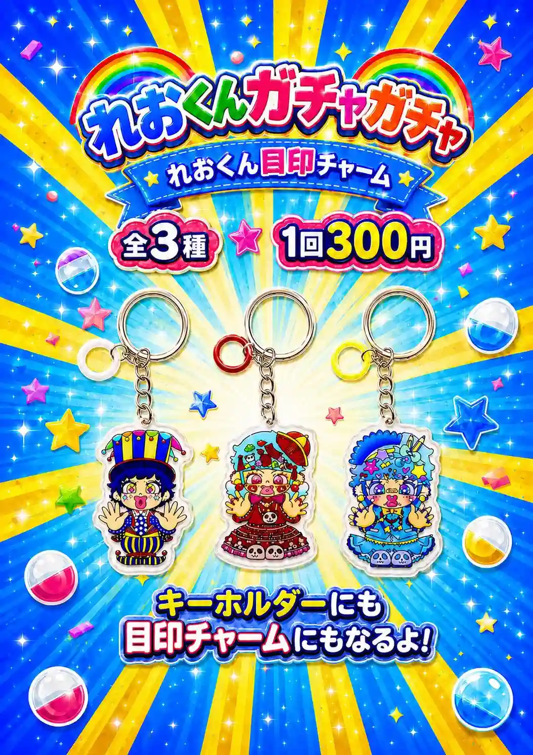 れおくん プライドパレード やまなし ガチャガチャ