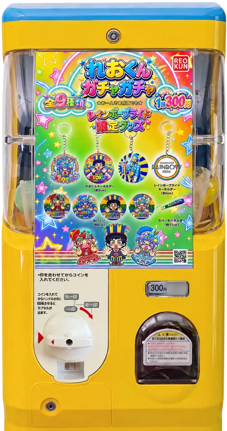 れおくんガチャ